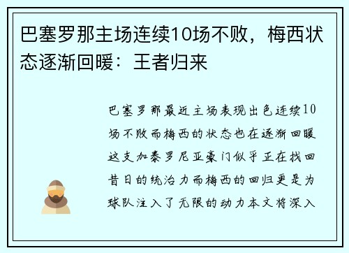 巴塞罗那主场连续10场不败，梅西状态逐渐回暖：王者归来